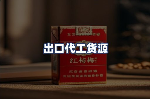 出口代工货源