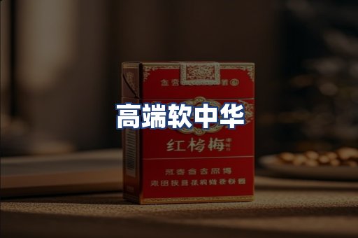 高端软中华